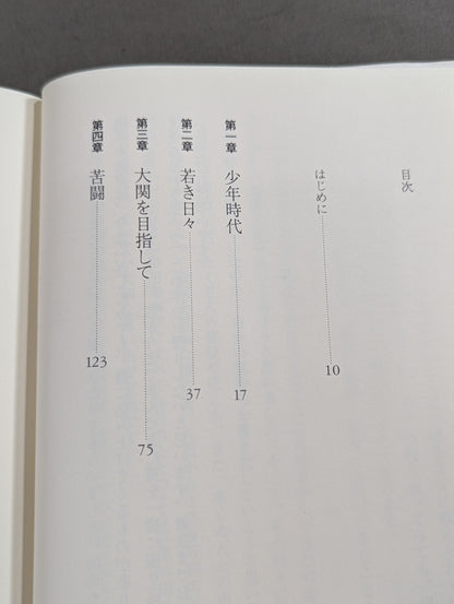 我が相撲道に一片の悔いなし 稀勢の里自伝