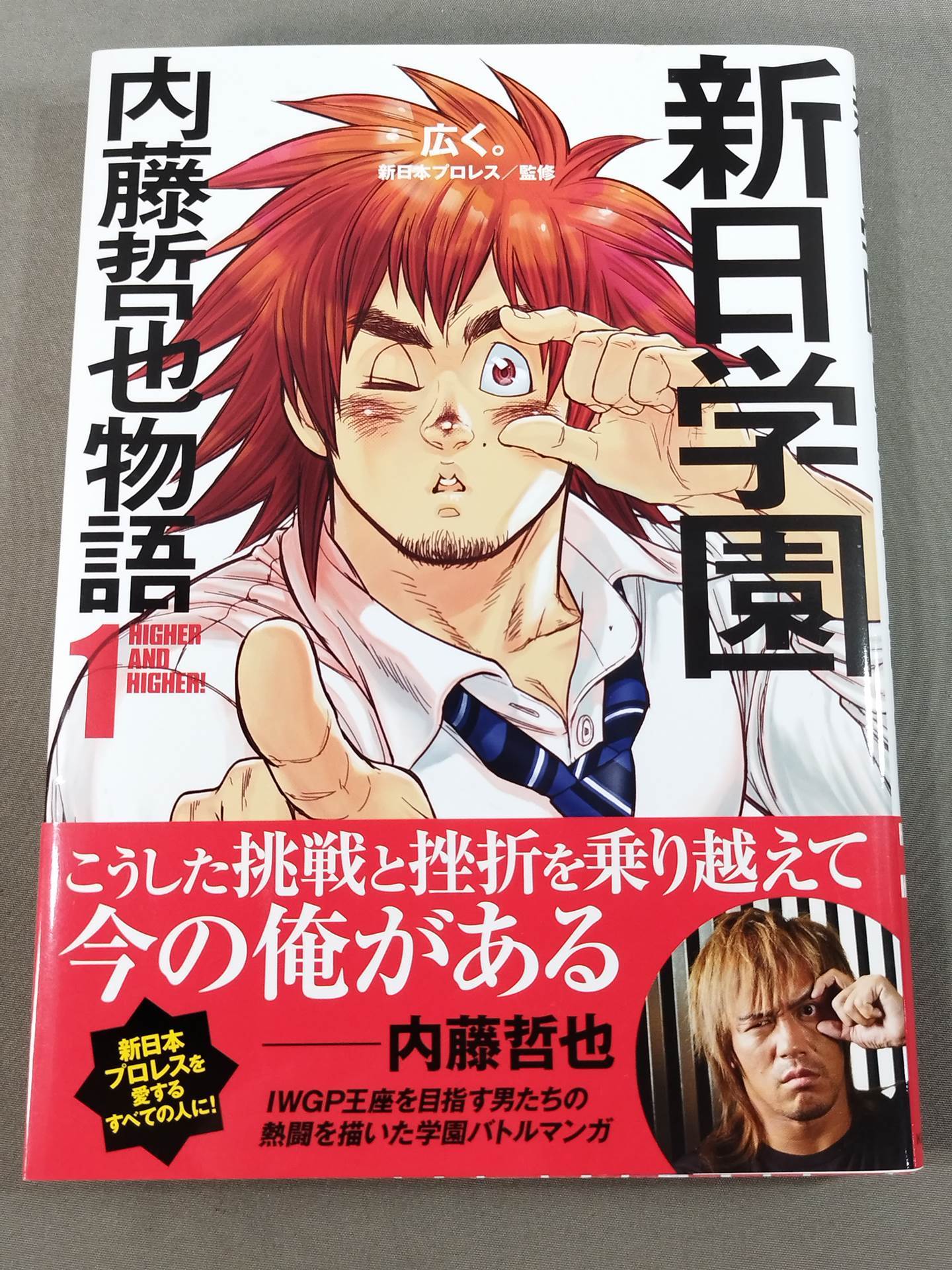 新日学園 内藤哲也物語1