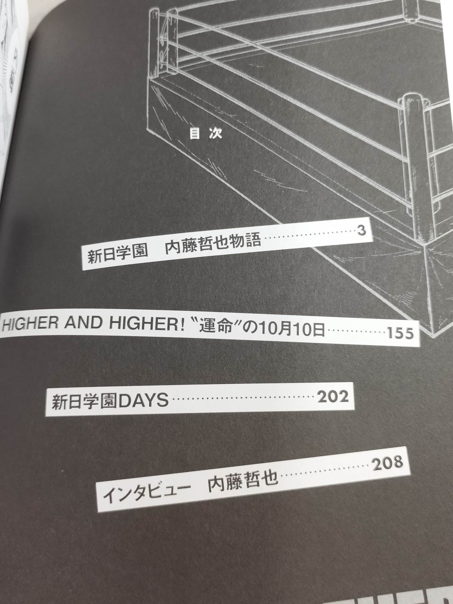 新日学園 内藤哲也物語1