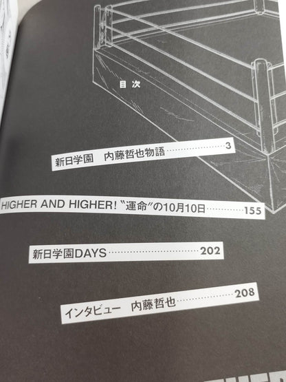 新日学園 内藤哲也物語1