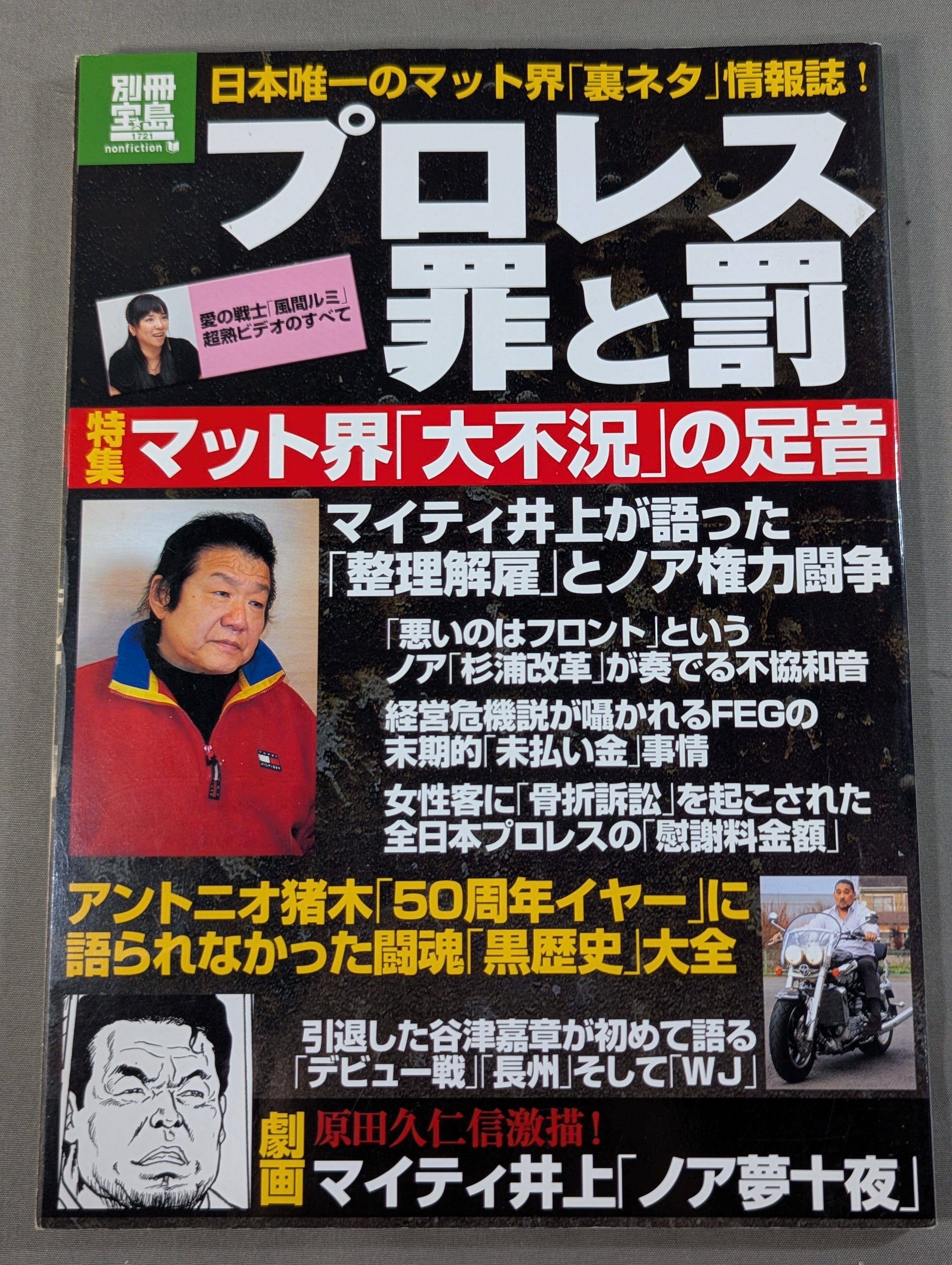 別冊宝島1721 プロレス 罪と罰 – 闘道館