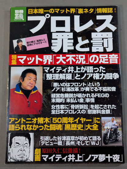 別冊宝島1721 プロレス 罪と罰
