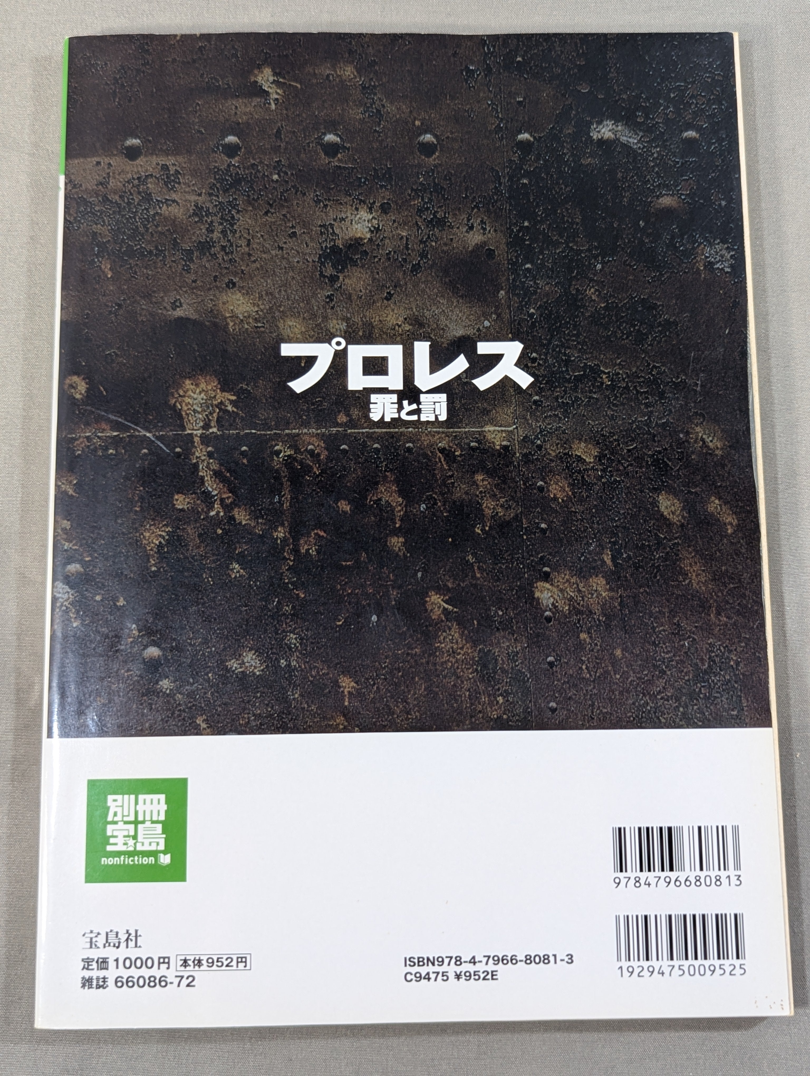 別冊宝島など29冊 別冊宝島1721 プロレス 罪と罰 – 闘道館