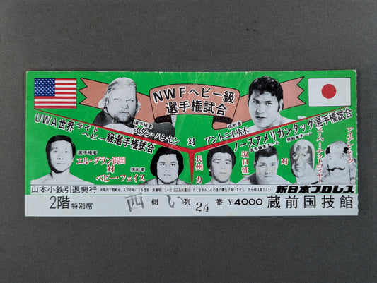 ★NWFヘビー級選手権試合★ スタン・ハンセンvsアントニオ猪木
