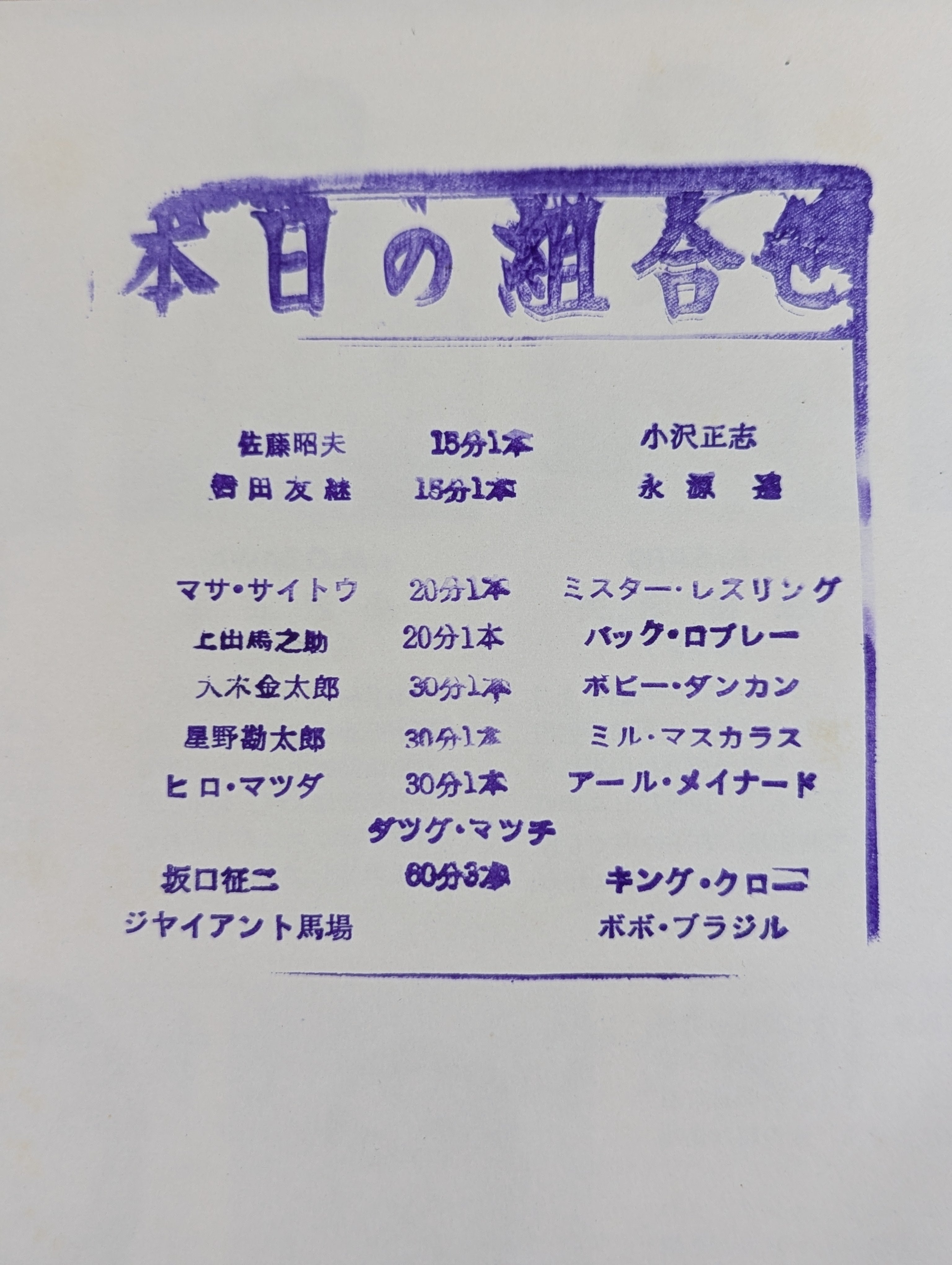 上田馬之助 直筆サイン入り】72第8回ゴールデンシリーズ戦 – 闘道館