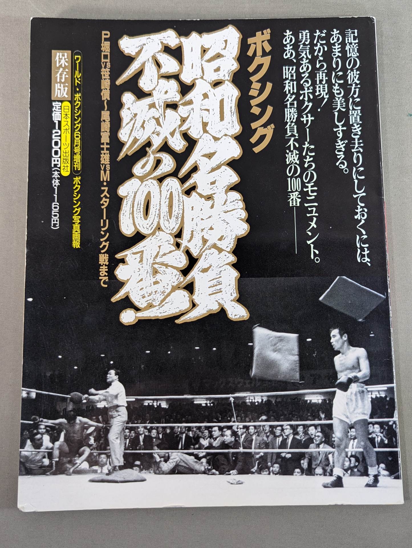 The 100th number of the immortal Showa game! Boxing photos pictorial P Horiguchi vs Sasasaki ~ Fujio Ozaki vs M Sterling