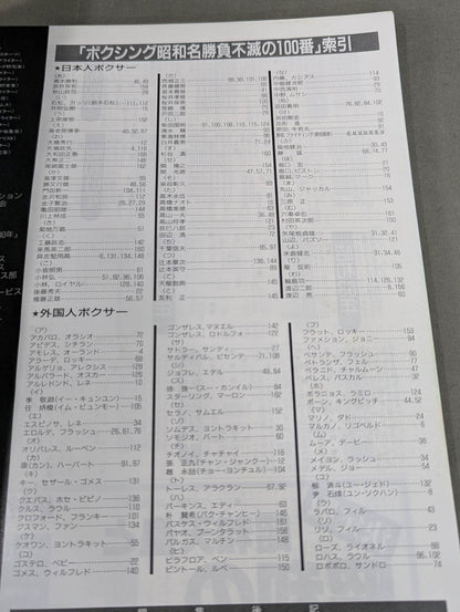 The 100th number of the immortal Showa game! Boxing photos pictorial P Horiguchi vs Sasasaki ~ Fujio Ozaki vs M Sterling