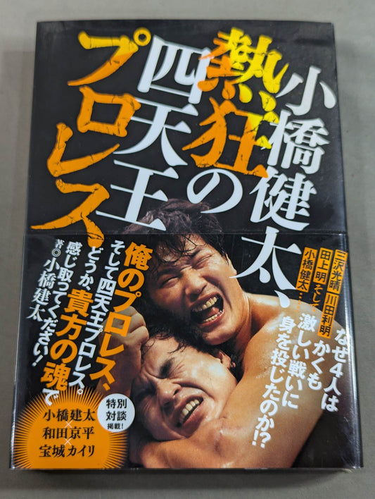 小橋健太、熱狂の四天王プロレス