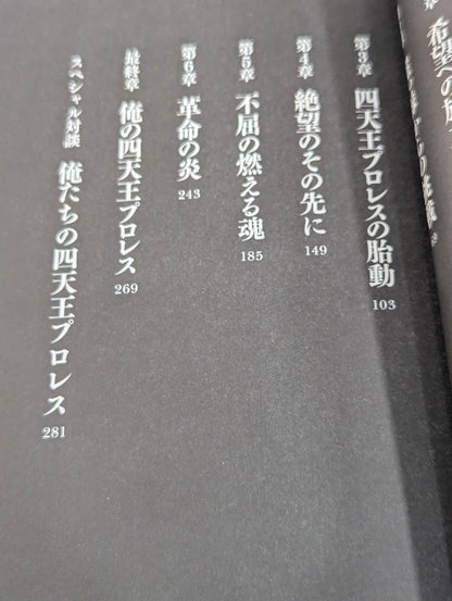 小橋健太、熱狂の四天王プロレス