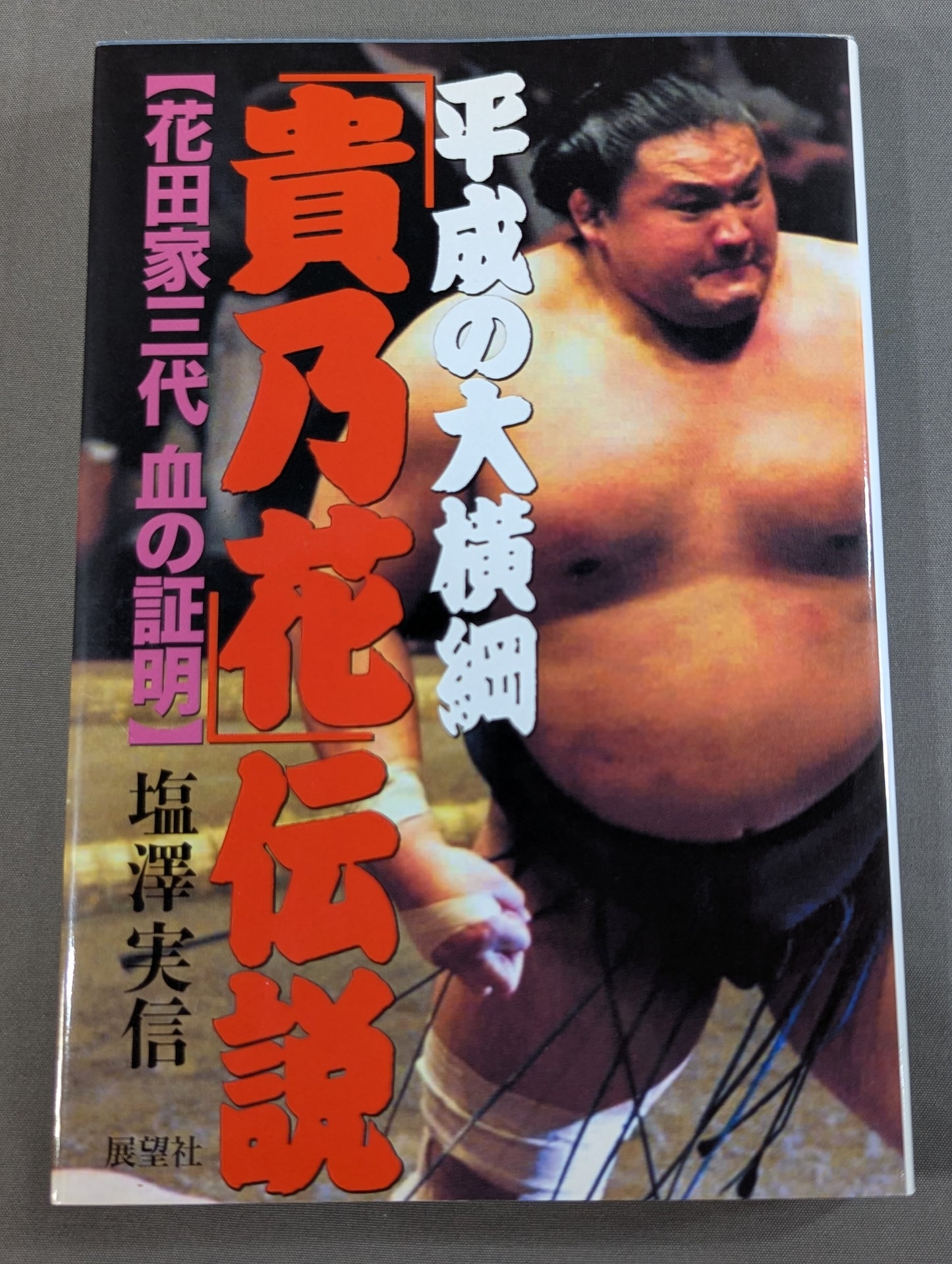 平成の大横綱｢貴乃花｣伝説 花田家三代血の証明