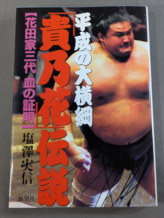 平成の大横綱｢貴乃花｣伝説 花田家三代血の証明
