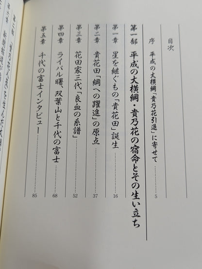 平成の大横綱｢貴乃花｣伝説 花田家三代血の証明