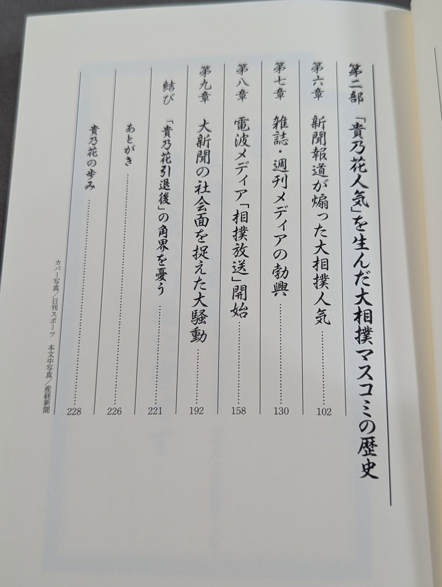 平成の大横綱｢貴乃花｣伝説 花田家三代血の証明