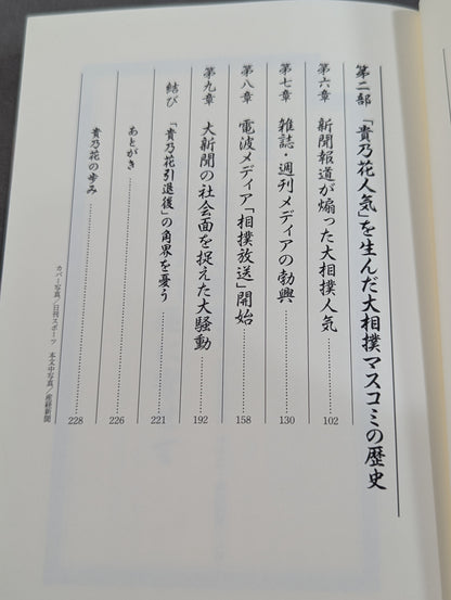 平成の大横綱｢貴乃花｣伝説 花田家三代血の証明