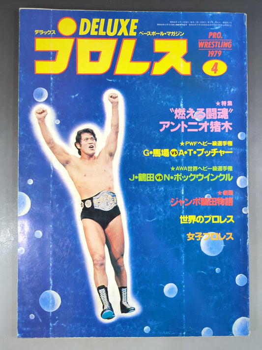 デラックスプロレス 1979年4月号
