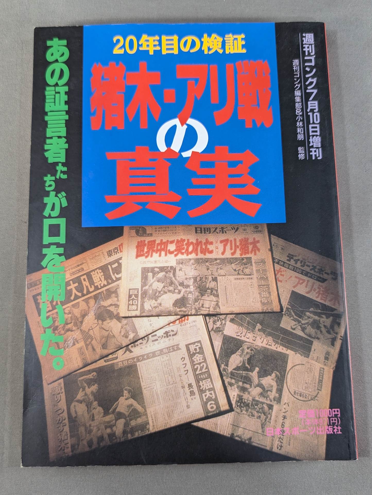 20年目の検証 猪木・アリ戦の真実