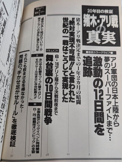 20年目の検証 猪木・アリ戦の真実