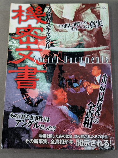 マット界スキャンダル 機密文書 Secret Documents