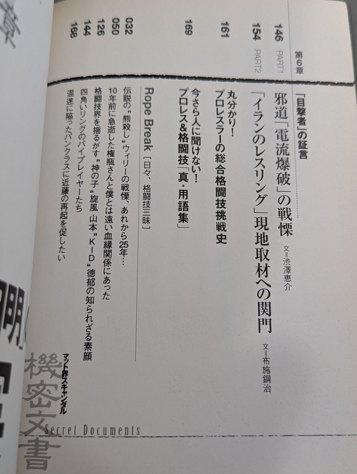 マット界スキャンダル 機密文書 Secret Documents