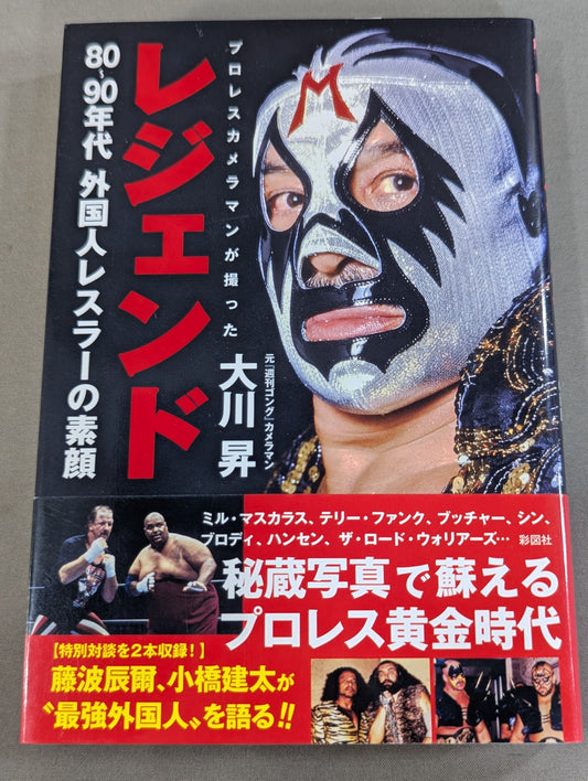 レジェンド プロレスカメラマンが撮った80～90年代外国人レスラーの素顔