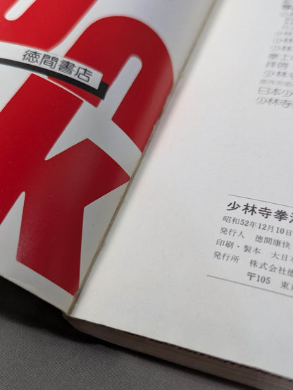 Shaolin Kenpo 30th Anniversary of the Founding of Shaolin Kenpo in Japan
