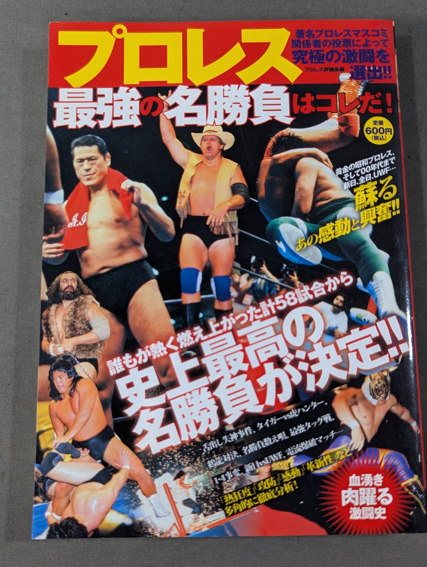 プロレス最強の名勝負はコレだ!