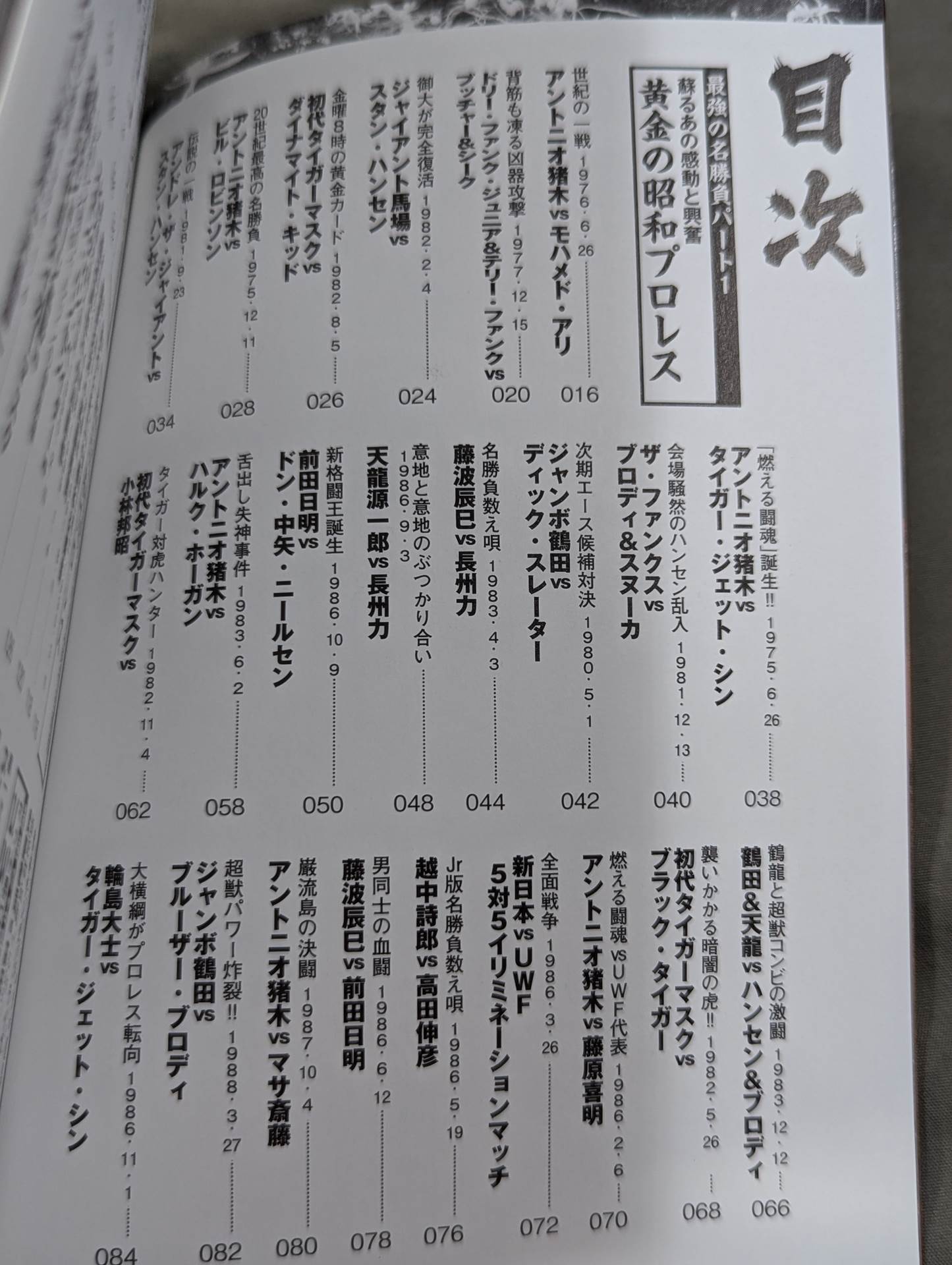 プロレス最強の名勝負はコレだ!