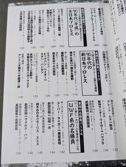 プロレス最強の名勝負はコレだ!