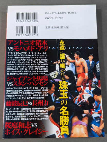 プロレス最強の名勝負はコレだ!