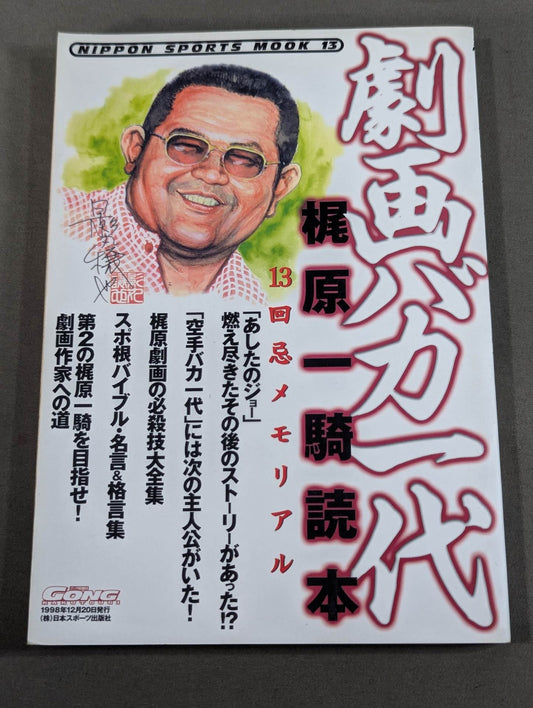 劇画バカ一代 梶原一騎読本～13回忌メモリアル～