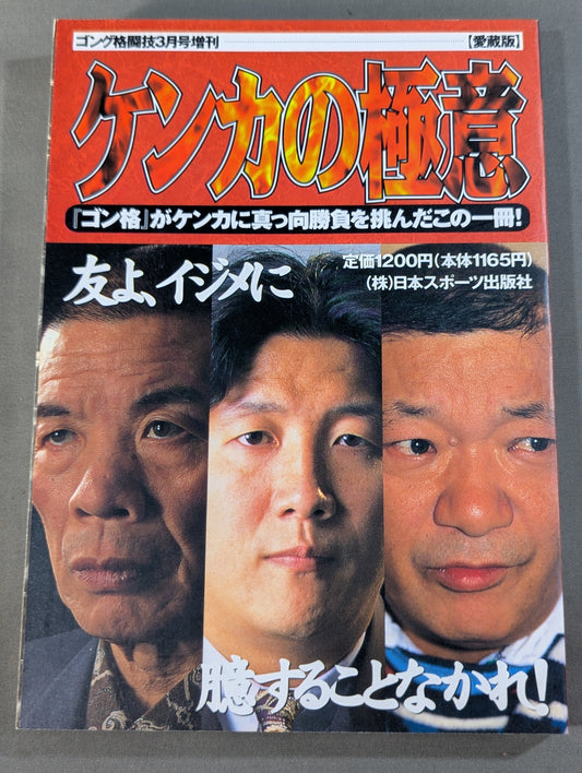 ケンカの極意 『ゴン格』がケンカに真っ向勝負を挑んだこの一冊!