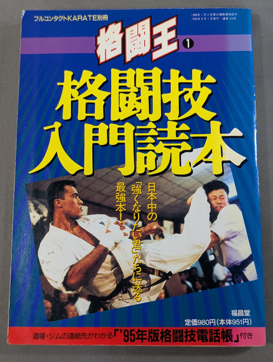 格闘王1 格闘技入門読本