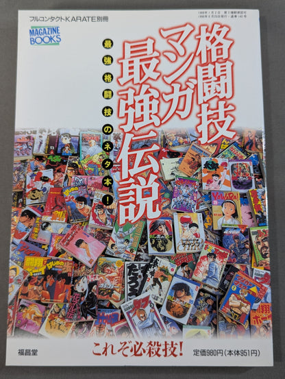 格闘技マンガ最強伝説 これぞ必殺技!!