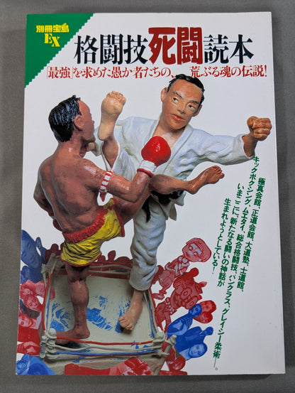 別冊宝島EX 格闘技死闘読本 「最強」を求めた愚か者たちの、荒ぶる魂の伝説!