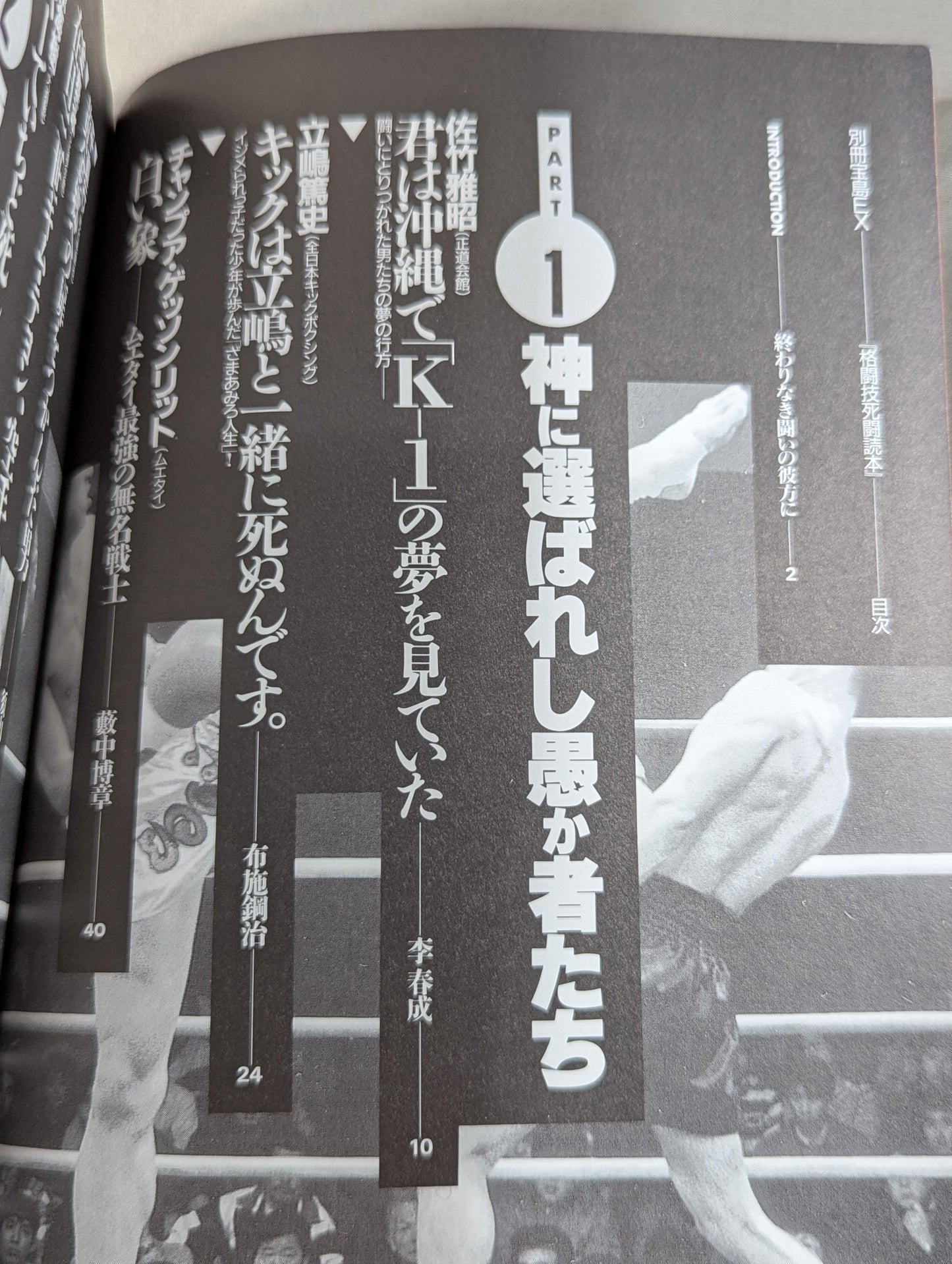 別冊宝島EX 格闘技死闘読本 「最強」を求めた愚か者たちの、荒ぶる魂の伝説!