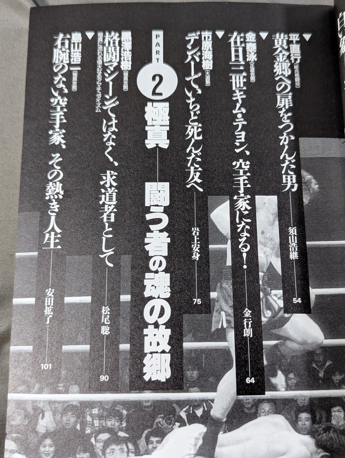 別冊宝島EX 格闘技死闘読本 「最強」を求めた愚か者たちの、荒ぶる魂の伝説!