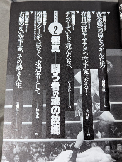 別冊宝島EX 格闘技死闘読本 「最強」を求めた愚か者たちの、荒ぶる魂の伝説!