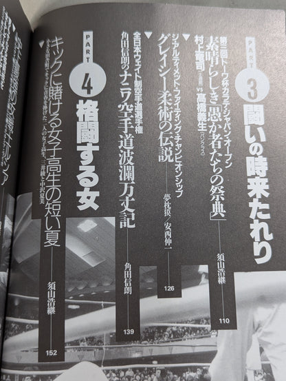 別冊宝島EX 格闘技死闘読本 「最強」を求めた愚か者たちの、荒ぶる魂の伝説!