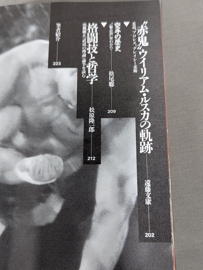 別冊宝島EX 格闘技死闘読本 「最強」を求めた愚か者たちの、荒ぶる魂の伝説!