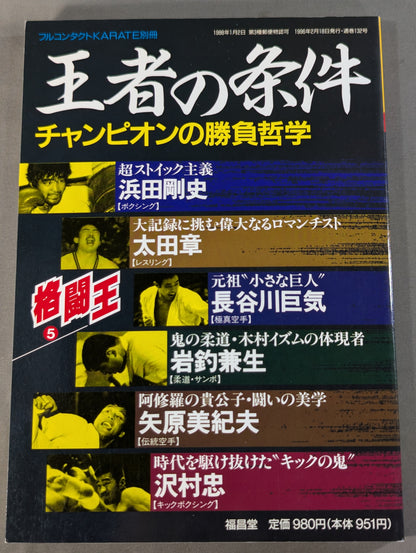 格闘王5 王者の条件 チャンピオンの勝負哲学