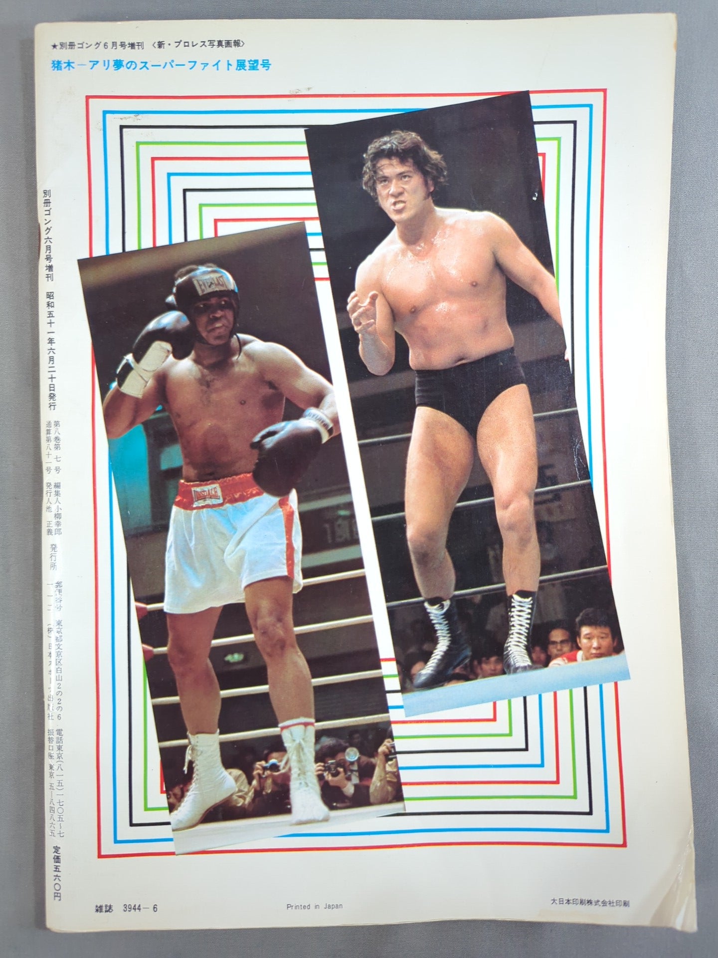Gong Special Issue Inoki-Ali Dream Super Fight Outlook Issue