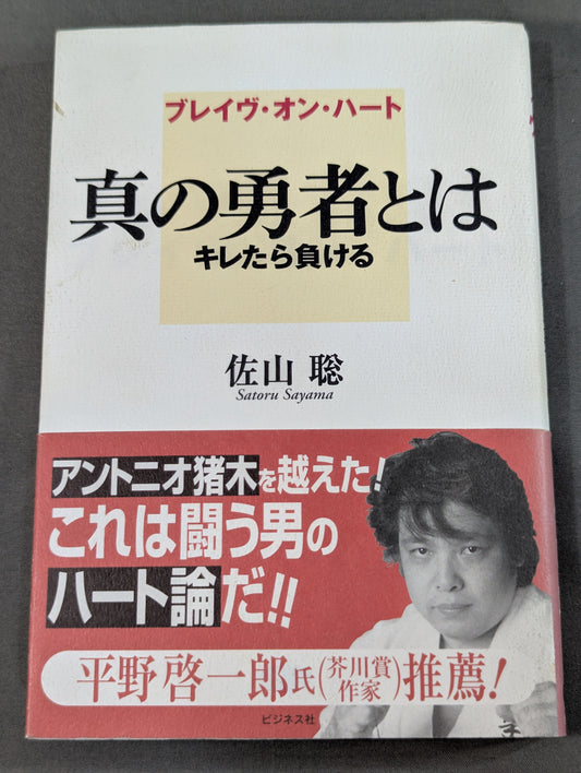 ブレイヴ・オン・ハート 真の勇者とは キレたら負ける