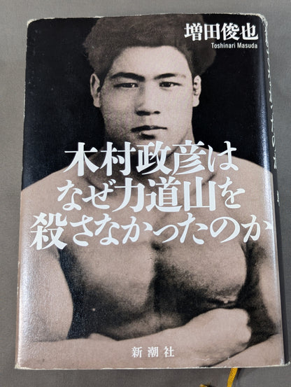 木村政彦はなぜ力道山を殺さなかったのか