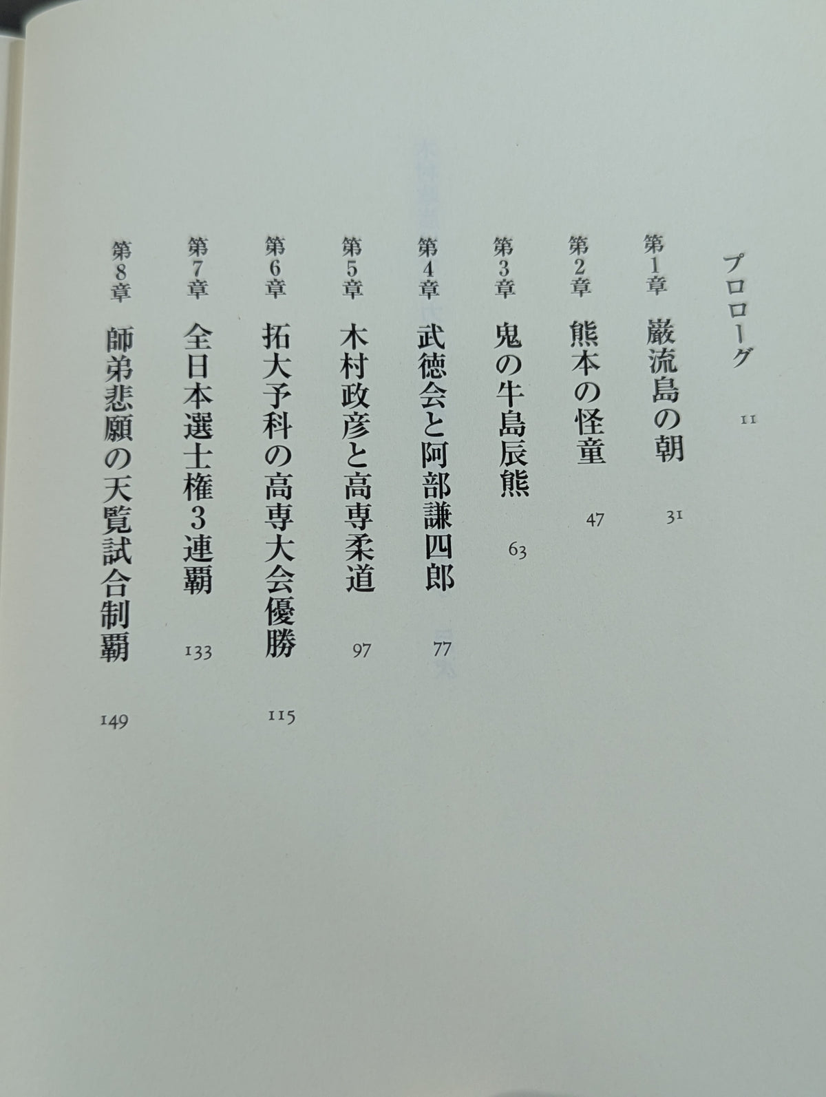 木村政彦はなぜ力道山を殺さなかったのか