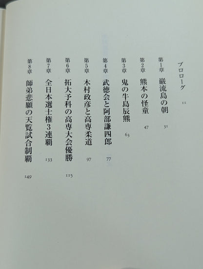 木村政彦はなぜ力道山を殺さなかったのか