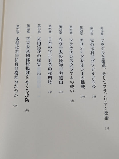 木村政彦はなぜ力道山を殺さなかったのか