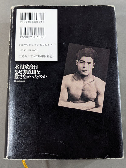 木村政彦はなぜ力道山を殺さなかったのか