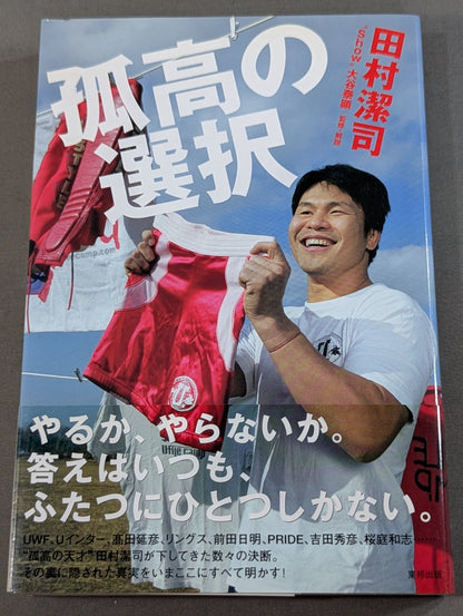 孤高の選択