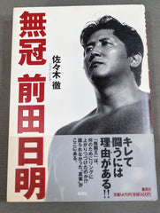 直筆サイン入り】無冠 前田日明 – 闘道館