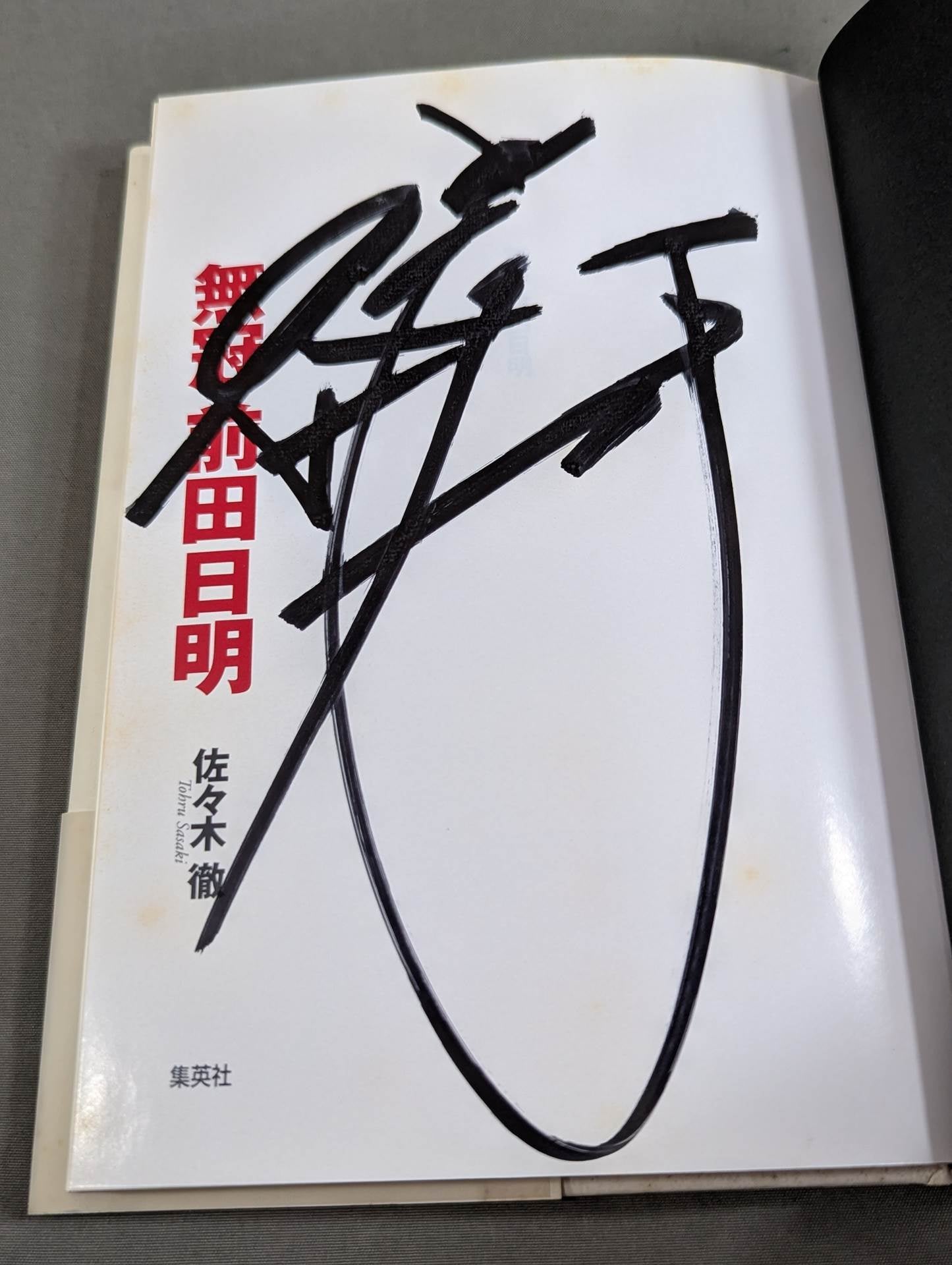 【直筆サイン入り】無冠 前田日明